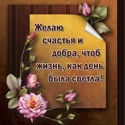 Желаю счастья, везенья, удачи, особенно в пятницу! — Скачайте на Davno.ru