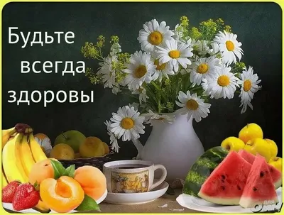 🌺 Здоровья! | Поздравления, пожелания, открытки | ВКонтакте