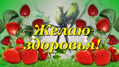 Желаю Вам Мира, Здоровья, Счастья и Любви!!! (Юрий Коробкин -Сопелкин) /  Стихи.ру