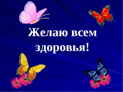 Желаю крепкого здоровья!☕ | Открытки Тедди | ВКонтакте