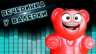 Fun Bear Набор желейный Медведь Валера и Желтобрюх 8 см