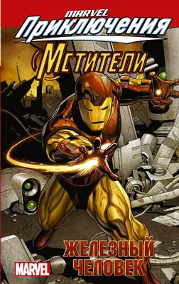 Фигурка Marvel 18см Железный человек 2 Военная машина Марк 1 - купить с  доставкой по выгодным ценам в интернет-магазине OZON (665431212)