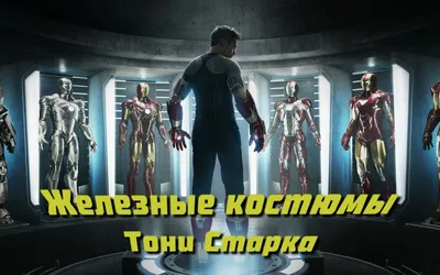 Фанат киновселенной Marvel собрал все костюмы Железного человека из фильмов  на одном изображении | Канобу