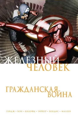 Marvel объявила о перезапуске Железного человека - Российская газета