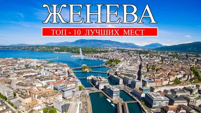 Женева, Швейцария - путеводитель по городу | Planet of Hotels