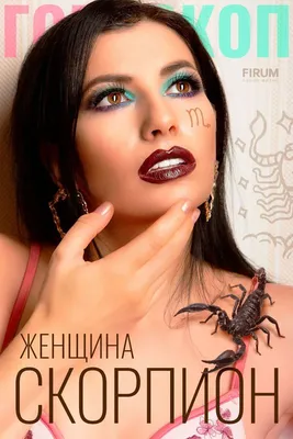 Скачать картинки Женщина скорпион, стоковые фото Женщина скорпион в хорошем  качестве | Depositphotos