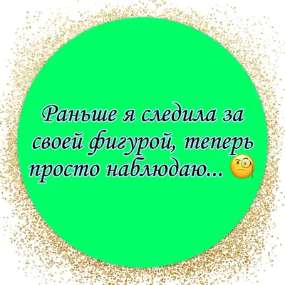 Лучшие актуальные женские статусы. Улыбайся и сохраняй. БД юмор. | Бумажный  день | Дзен