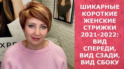 🔥Модные короткие женские стрижки 2022 | Модные короткие женские стрижки  2024 | ВКонтакте