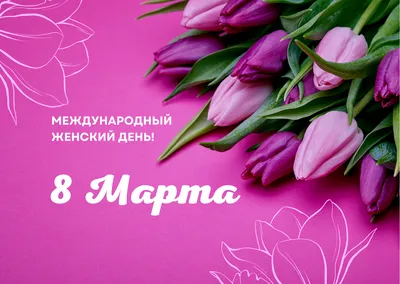 Сегодня отмечается Международный женский день!