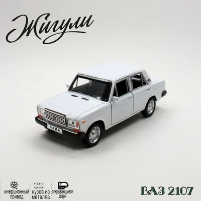 Коллекционная металлическая модель автомобиля \"Жигули\" ВАЗ 2107. Семерка в  масштабе 1:24 белая - купить с доставкой по выгодным ценам в  интернет-магазине OZON (821026258)