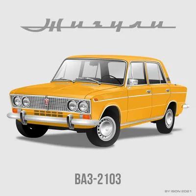 Почему \"Жигули\" стали называть Lada? | МИР ИЗНУТРИ | Дзен