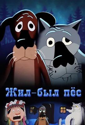 Жил-был пёс (Jil byl pes) - Золотая коллекция Soyuzmulfilm - YouTube