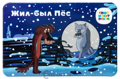 Монета Жетон - серия мультфильмы нашего детства - Жил - был Пес . цена 800  руб.