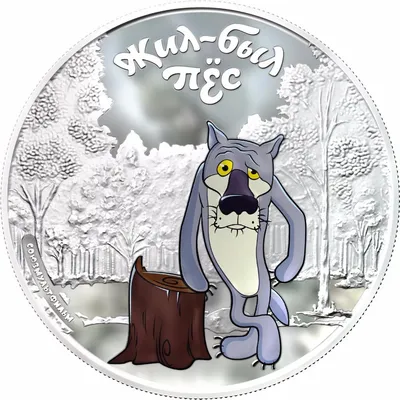 Сувенирная медаль (жетон) «Жил-был Пёс» 31 мм (цветная тампопечать) -  «МастерВижн»