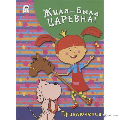 Кукла Карапуз «Жила-была Царевна», 32 см, цвет: мультиколор, MP002XC010RQ —  купить в интернет-магазине Lamoda