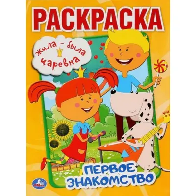 Жила-была Царевна. Приключения, , Алтей и Ко купить книгу 978-5-0016-1099-1  – Лавка Бабуин, Киев, Украина