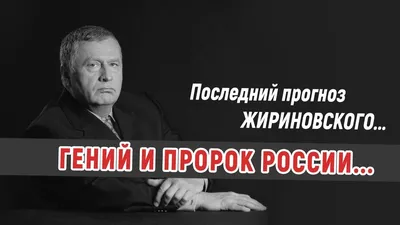 В ЛДПР подтвердили смерть Владимира Жириновского - Мослента