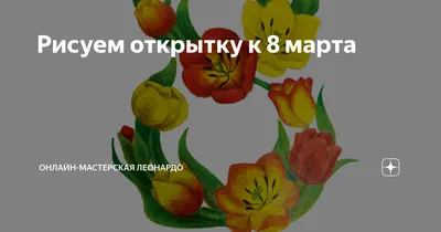 В Краснодаре пройдут онлайн-акции и флешмобы, посвященные 8 Марта