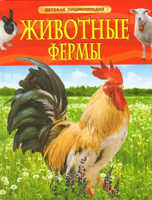 Животные фермы (978-5-402-00537-2), купить по лучшей цене Животные фермы  (978-5-402-00537-2), Книги со звуком обучающие книги, продажа Книги со  звуком обучающие книги, Азбукварик в интернет-магазине детских товаров  москва