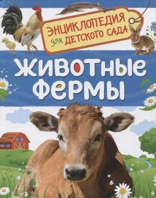 Животные фермы (Анастасия Кудряшова) - купить книгу с доставкой в  интернет-магазине «Читай-город». ISBN: 978-5-22-231641-2