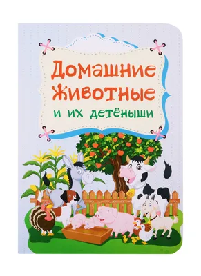 Купить плакат \"Домашние животные и их детёныши\" А2, цены на Мегамаркет