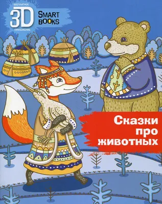 100 Сказок и стихов о животных - Интернет-магазин Глобус