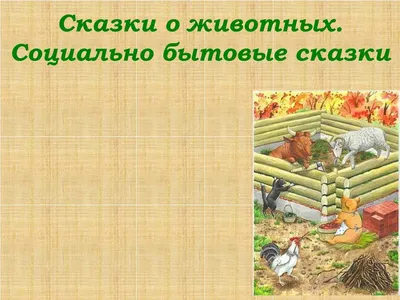 Иллюстрация 3 из 32 для Сказки о животных со всего света | Лабиринт -  книги. Источник: Лабиринт