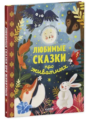 Сказки про животных для чтения перед сном купить книгу с доставкой по цене  321 руб. в интернет магазине | Издательство Clever