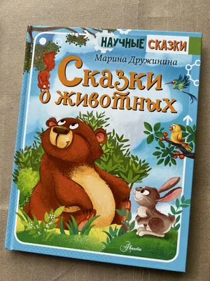 Книга детям \"Лучшие сказки о животных\" с 19 аудио сказками