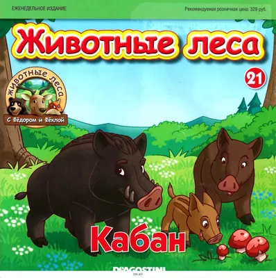 Купить Животные леса № 21 в Минске в Беларуси в интернет-магазине OKi.by с  бесплатной доставкой или самовывозом