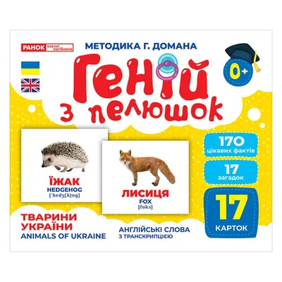 Набор развивающих карточек Гений с пеленок \"Животные Украины\" Ранок  10107192У, 17 карточек | Оптом | RoyalToys