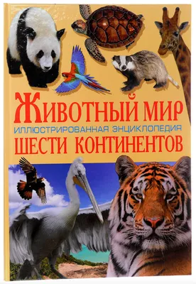 Иллюстрированный атлас. Животный мир – Книжный интернет-магазин Kniga.lv  Polaris