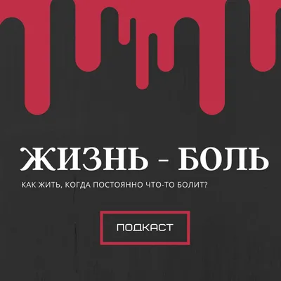 Жизнь - боль (podcast) - Дарья Шипачева и Ксения Суворова | Listen Notes