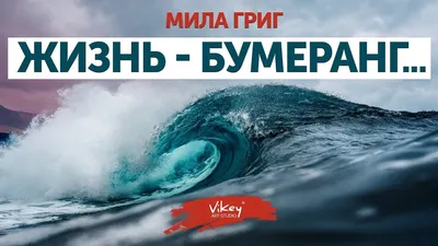 Жизнь бумеранг | Правильные Мысли | ВКонтакте