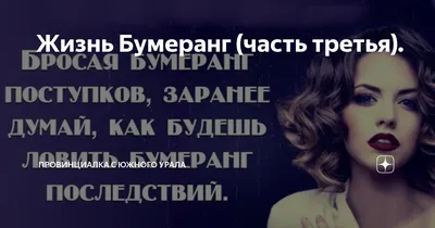Ответы Mail.ru: Жизнь-бумеранг. Так?