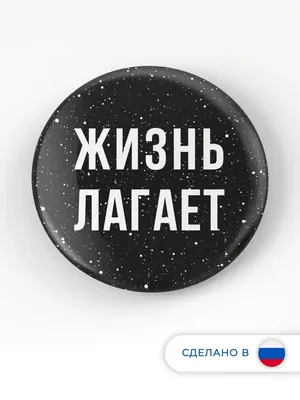 Жизнь лагает