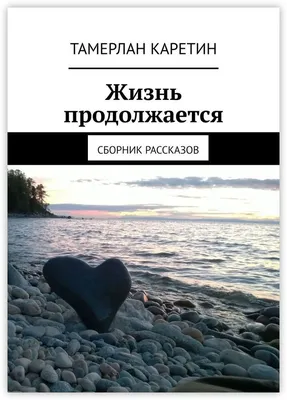 Жизнь продолжается…», Алиса Гарипова – скачать книгу fb2, epub, pdf на  ЛитРес