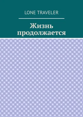 Жизнь продолжается» — создано в Шедевруме