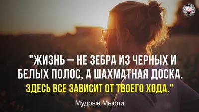 Жизненные цитаты и мысли - #Жизненные #Цитаты#мысли#любовь#психология#психолог#цитаты#жизнь#цытатысосмысом#умныемысли#мысли#мудрость#подписка# смысл#любов#смыслжизни#душа#цитатыпролюбовь#цитатник#мысливслух#статусы#мысль  | Facebook