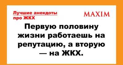 Анекдоты про ЖКХ и другие приколы | комунальное хозяйство | Дзен