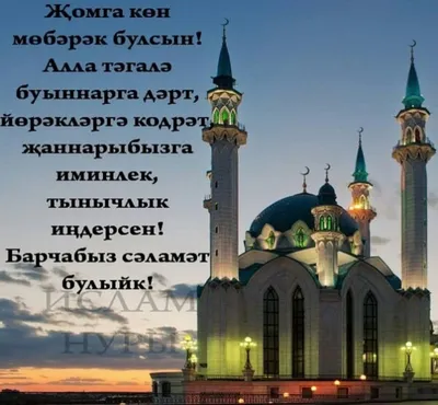 ЖОМГА КОНЕ МОБЭРЭК БУЛСЫН!... - elmina_tatarskaya_vedushchaya | Facebook