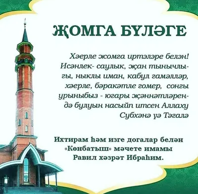 Картинки с пожеланиями жомга мубарак булсын на татарском - 35 шт