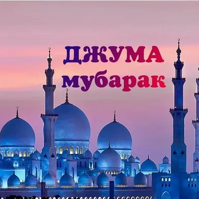 Джума мубарак: 120 картинок с благословенной пятницей мусульмане!