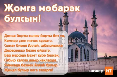 Жомга иртэсе белэн - Увлекательные фото на разные тематики - snaply.ru