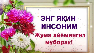 Жума муборак азиз достлар - polirovka_kuzovniye_raboti | Facebook