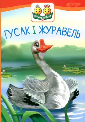 Книга «Гусак і журавель» – Константин Ушинский, купить по цене 99 на  YAKABOO: 978-966-10-5034-0