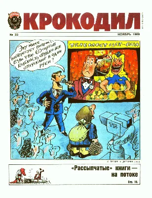 Последнюю обложку журнала \"Крокодил\" нарисовал карикатурист из Серпухова -  МК Серпухов