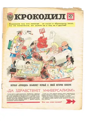 Журнал «Крокодил», №05, февраль 1963 года. / 8 марта :: сквозь время ::  праздник :: 1963 :: журнал \"Крокодил\" :: фэндомы / картинки, гифки,  прикольные комиксы, интересные статьи по теме.