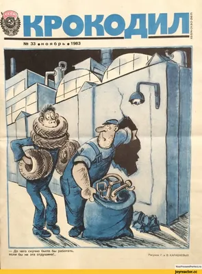 Карикатуры из советского журнала Крокодил, не утратившие