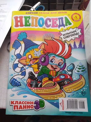 Журнал Непоседа – купить в Москве, бесплатно, продано 12 сентября 2020 –  Игрушки и игры